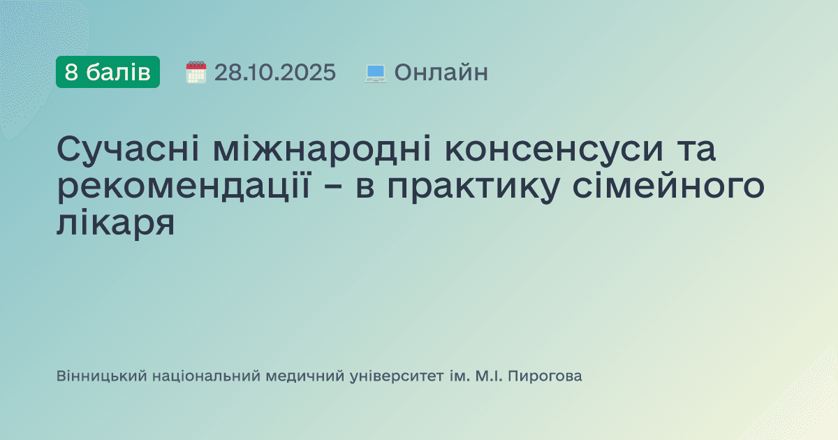 Сучасні міжнародні консенсуси та рекомендації – в практику сімейного лікаря