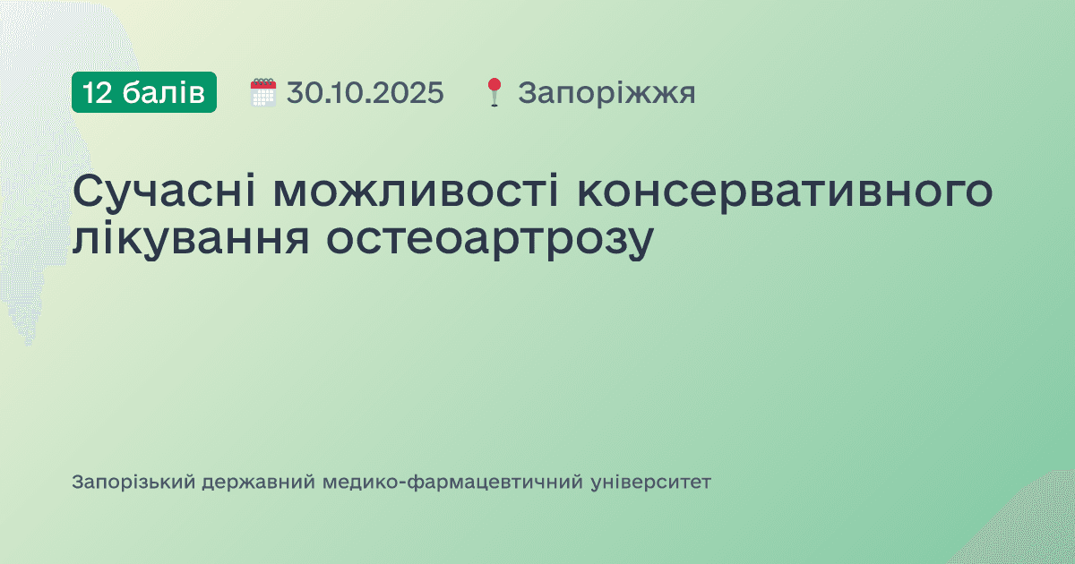 Сучасні можливості консервативного лікування остеоартрозу