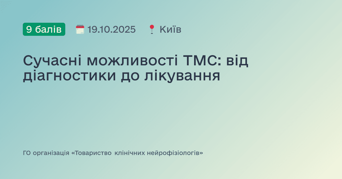 Сучасні можливості ТМС: від діагностики до лікування