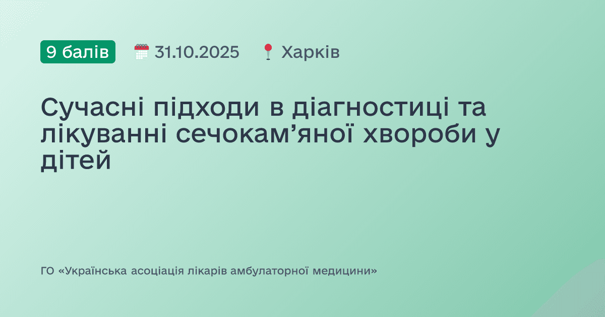 Сучасні підходи в діагностиці та лікуванні сечокам’яної хвороби у дітей