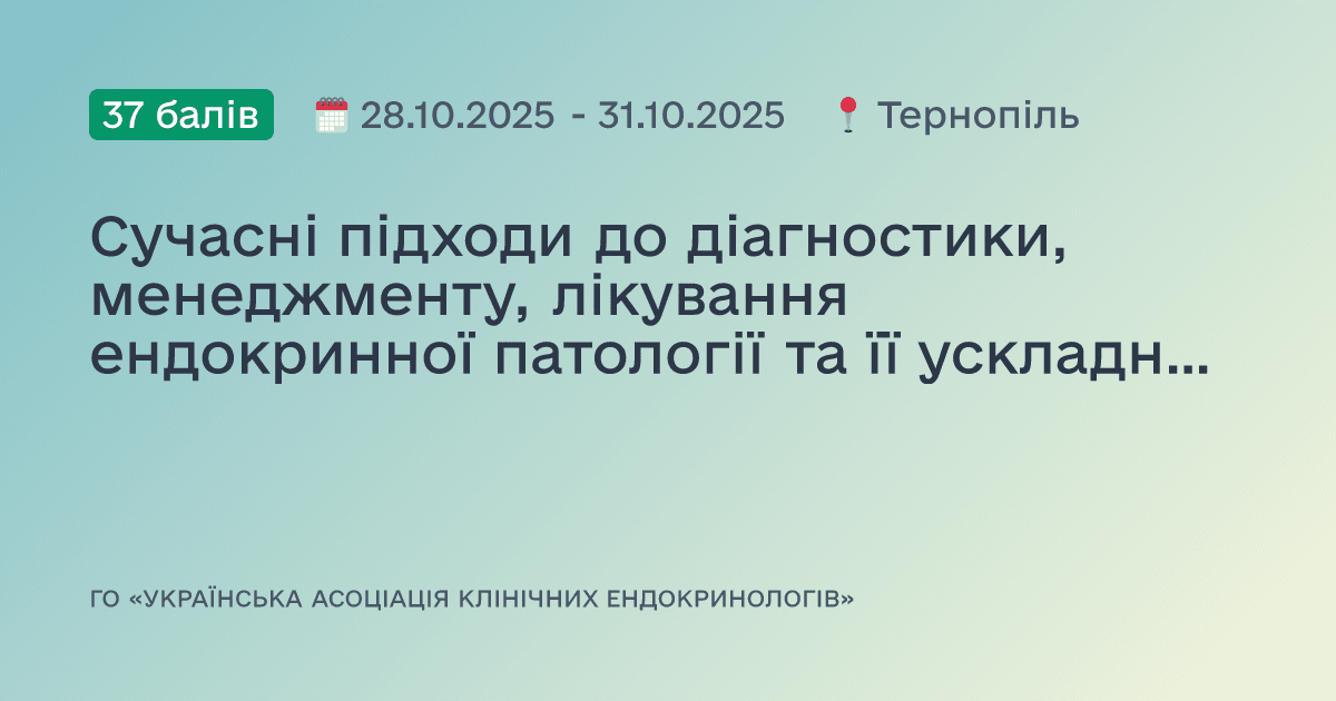 Сучасні підходи до діагностики, менеджменту, лікування ендокринної патології та її ускладнень, коморбідних станів