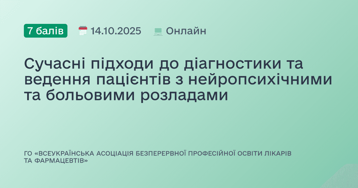Сучасні підходи до діагностики та ведення пацієнтів з нейропсихічними та больовими розладами