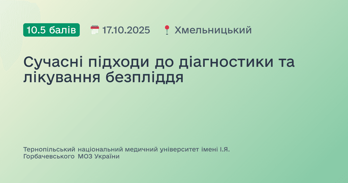 Сучасні підходи до діагностики та лікування безпліддя