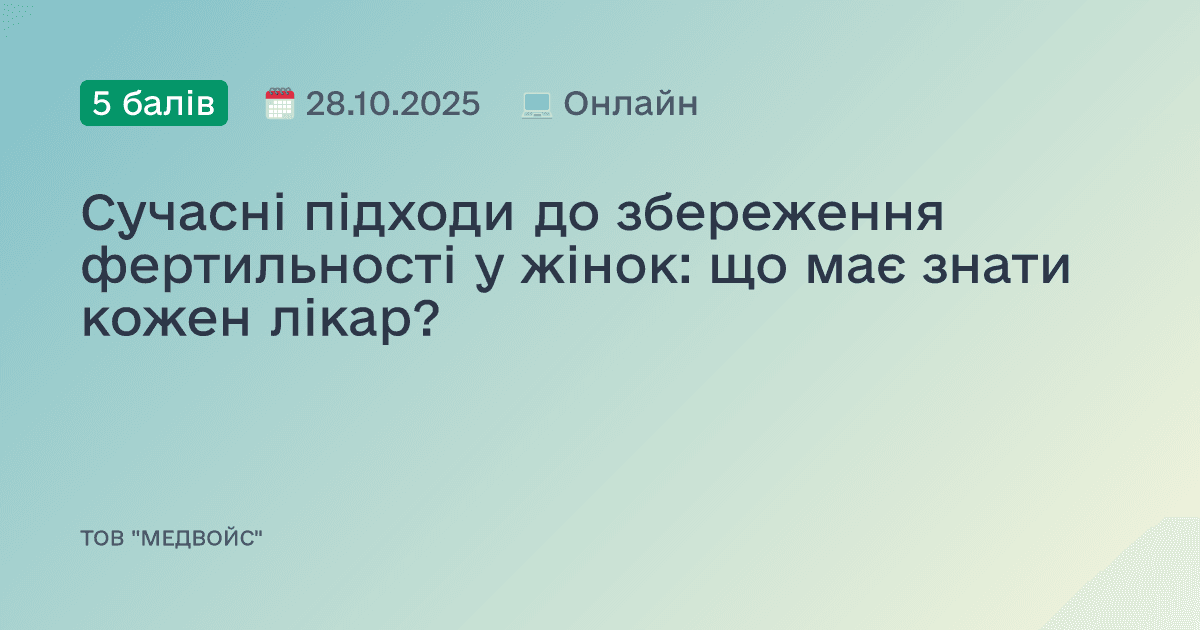 Сучасні підходи до збереження фертильності у жінок: що має знати кожен лікар?