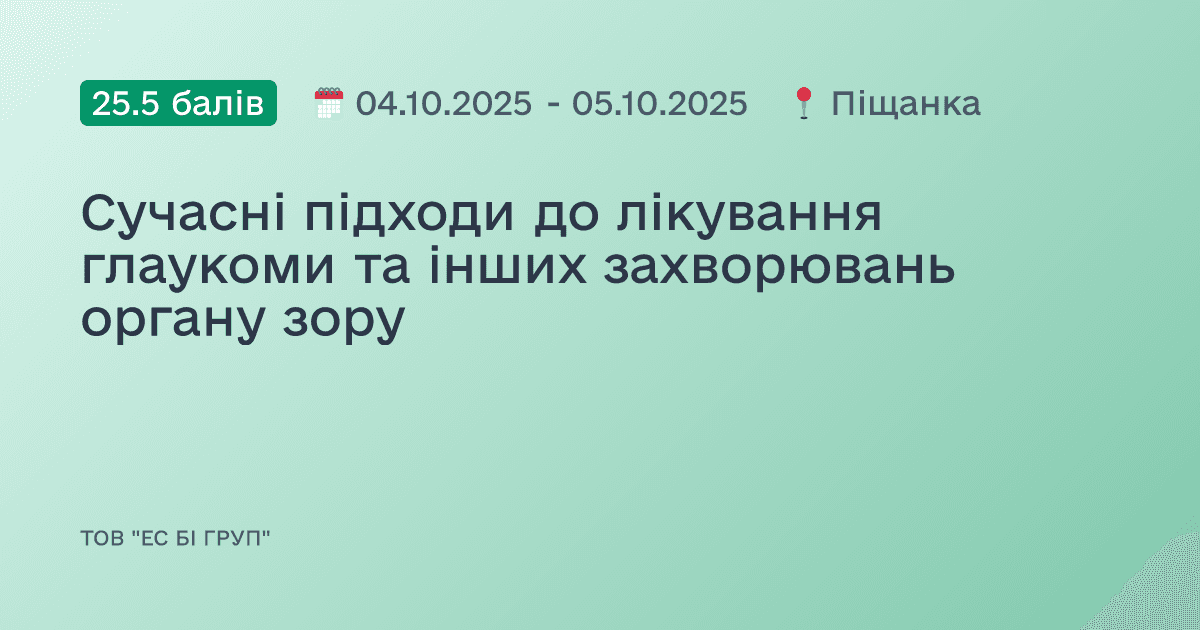 Сучасні підходи до лікування глаукоми та інших захворювань органу зору
