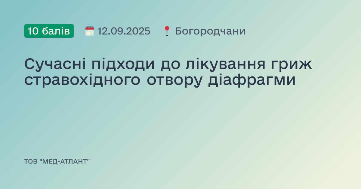 Сучасні підходи до лікування гриж стравохідного отвору діафрагми