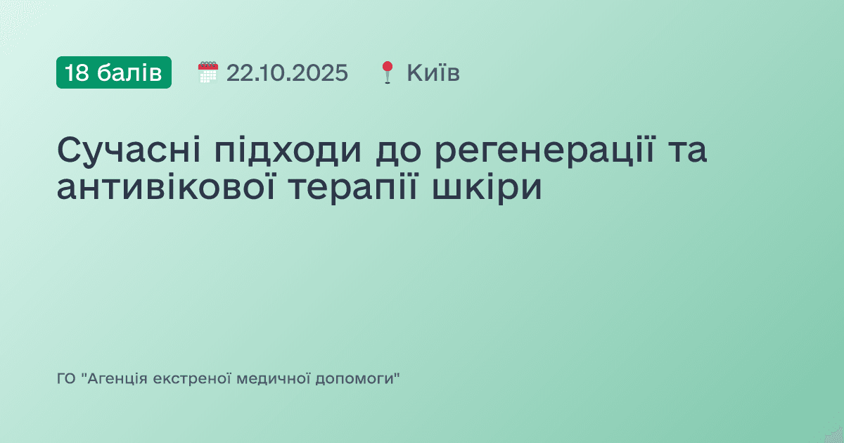 Сучасні підходи до регенерації та антивікової терапії шкіри