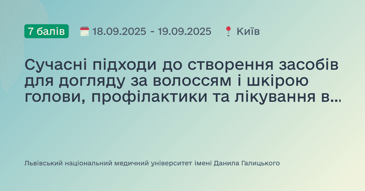 Сучасні підходи до створення засобів для догляду за волоссям і шкірою голови, профілактики та лікування втрати волосся