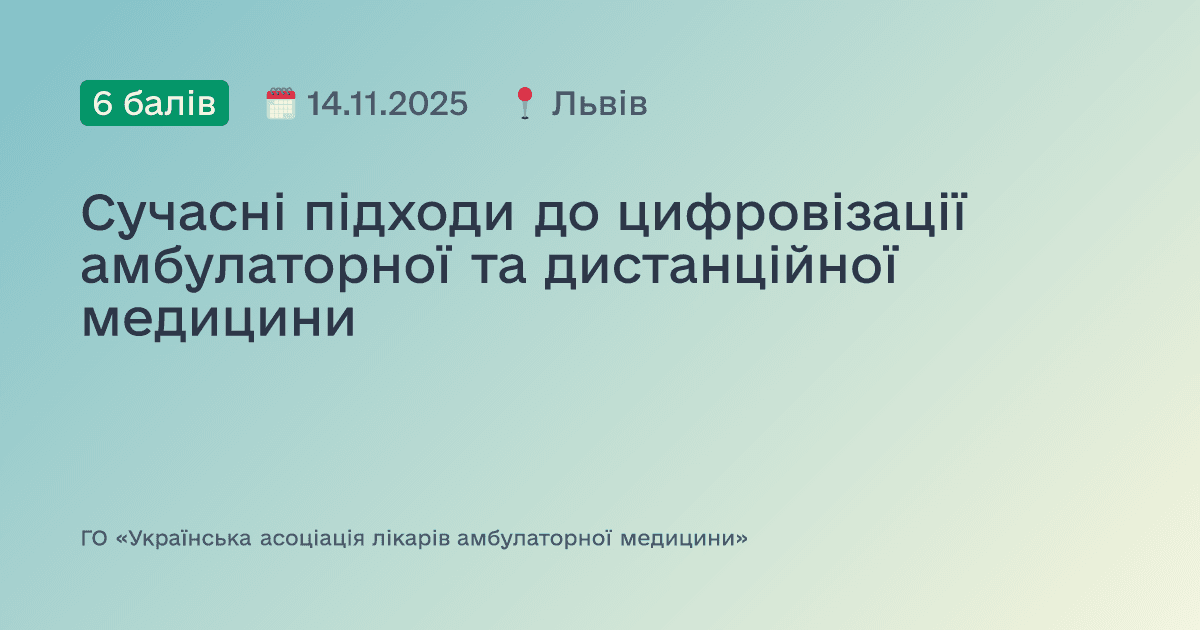 Сучасні підходи до цифровізації амбулаторної та дистанційної медицини