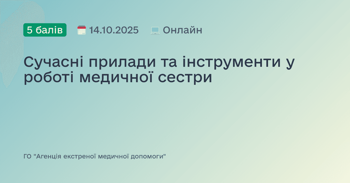 Сучасні прилади та інструменти у роботі медичної сестри