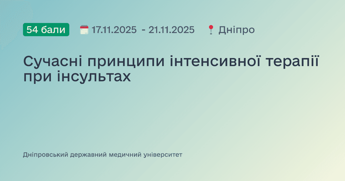 Сучасні принципи інтенсивної терапії при інсультах
