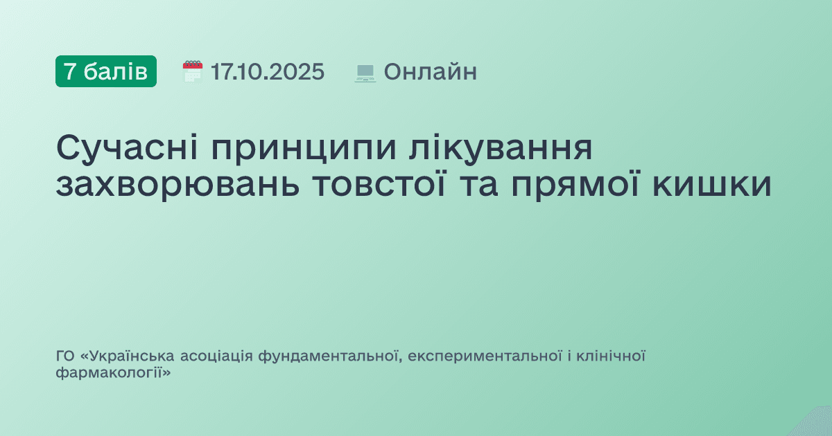 Сучасні принципи лікування захворювань товстої та прямої кишки