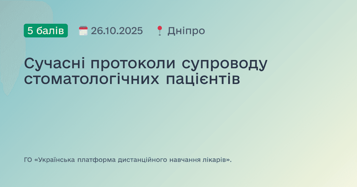 Сучасні протоколи супроводу стоматологічних пацієнтів