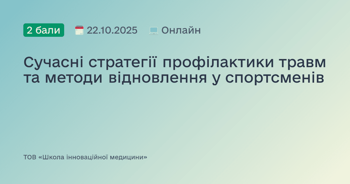 Сучасні стратегії профілактики травм та методи відновлення у спортсменів