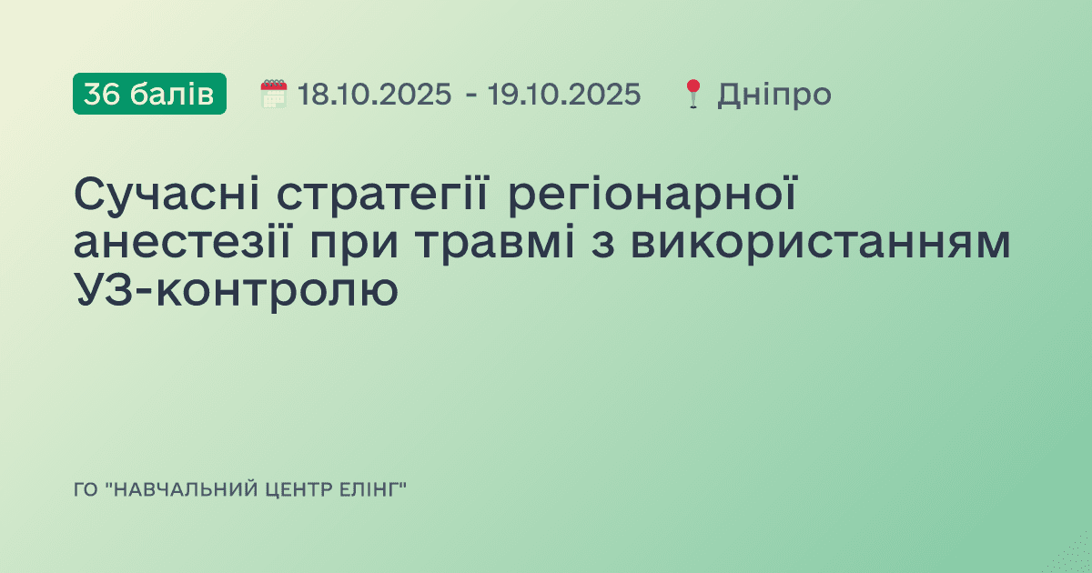 Сучасні стратегії регіонарної анестезії при травмі з використанням УЗ-контролю