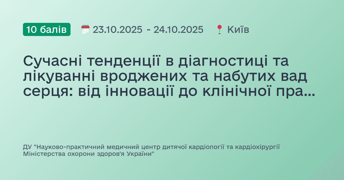 Сучасні тенденції в діагностиці та лікуванні вроджених та набутих вад серця: від інновації до клінічної практики