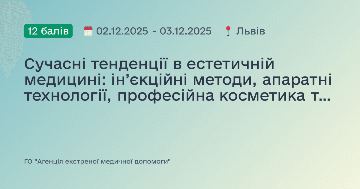 Сучасні тенденції в естетичній медицині: ін’єкційні методи, апаратні технології, професійна косметика та синергія підходів
