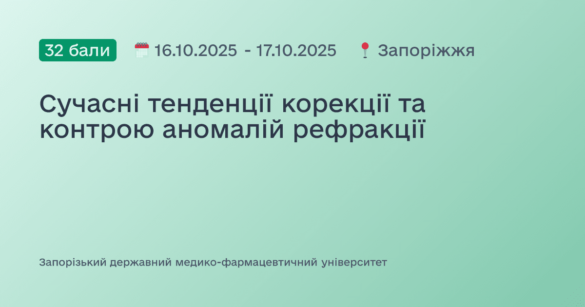 Сучасні тенденції корекції та контрою аномалій рефракції