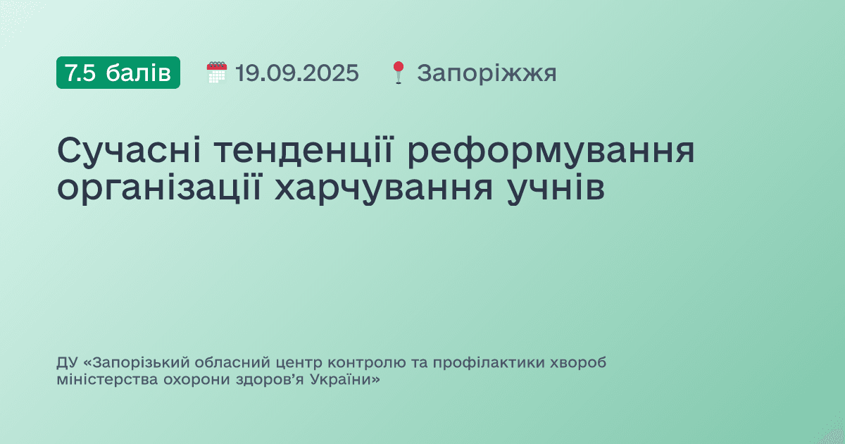 Сучасні тенденції реформування організації харчування учнів