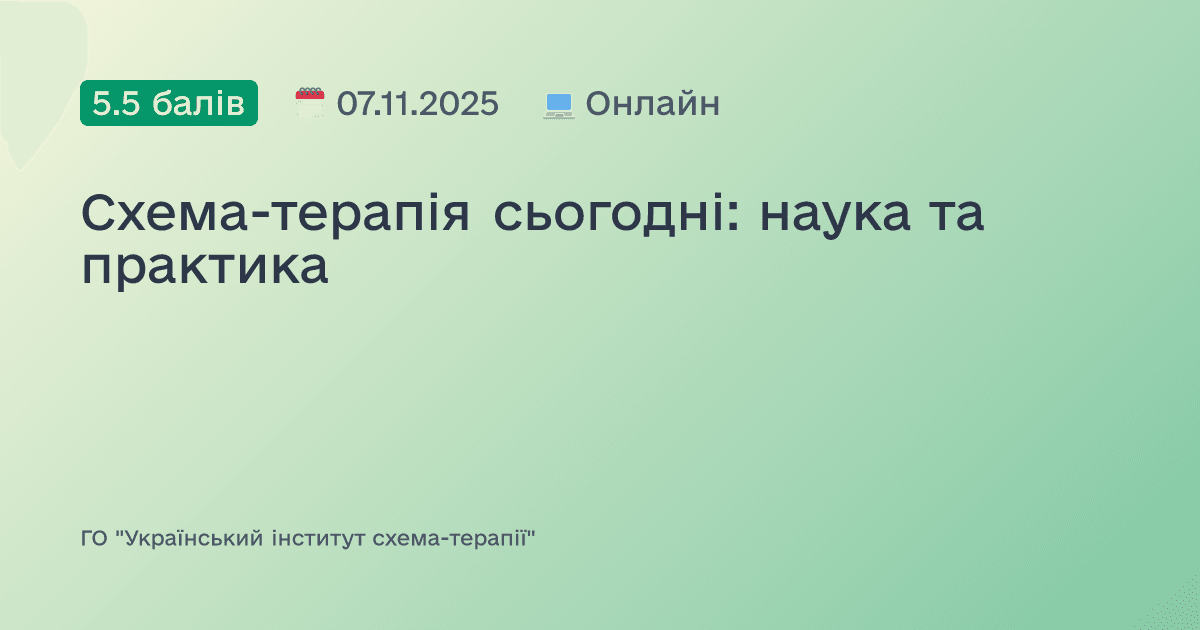 Схема-терапія сьогодні: наука та практика