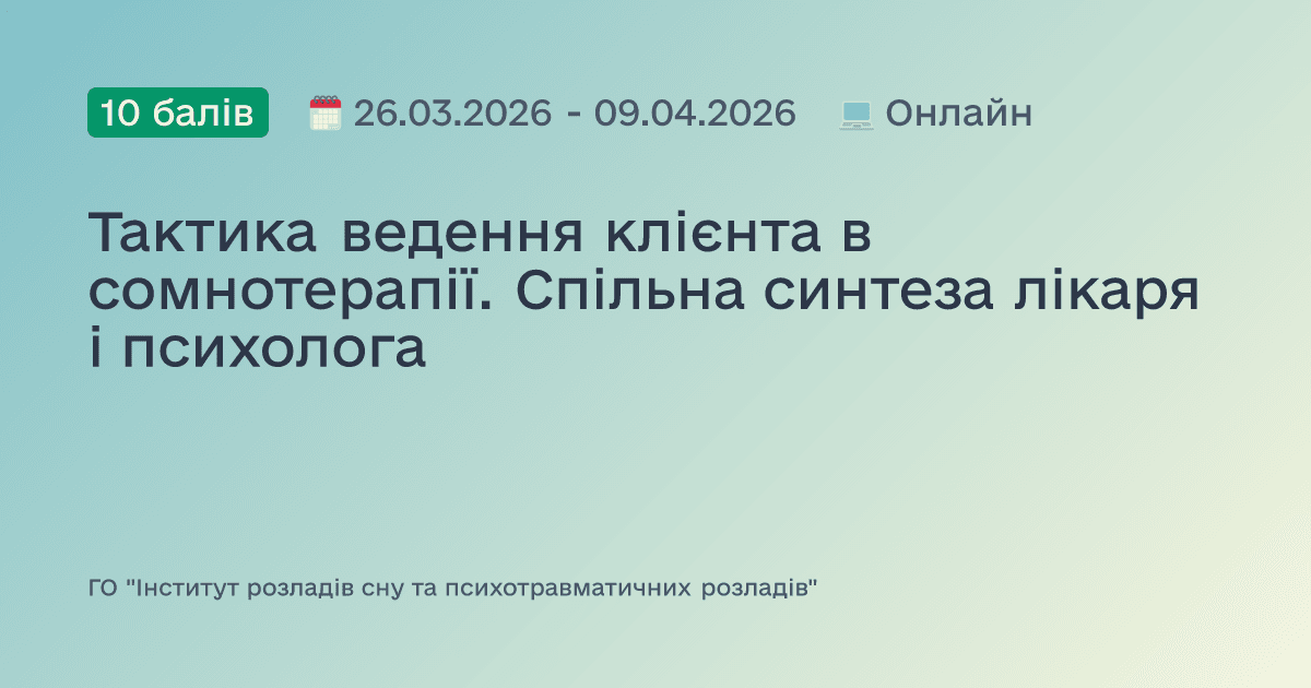 Тактика ведення клієнта в сомнотерапії. Спільна синтеза лікаря і психолога