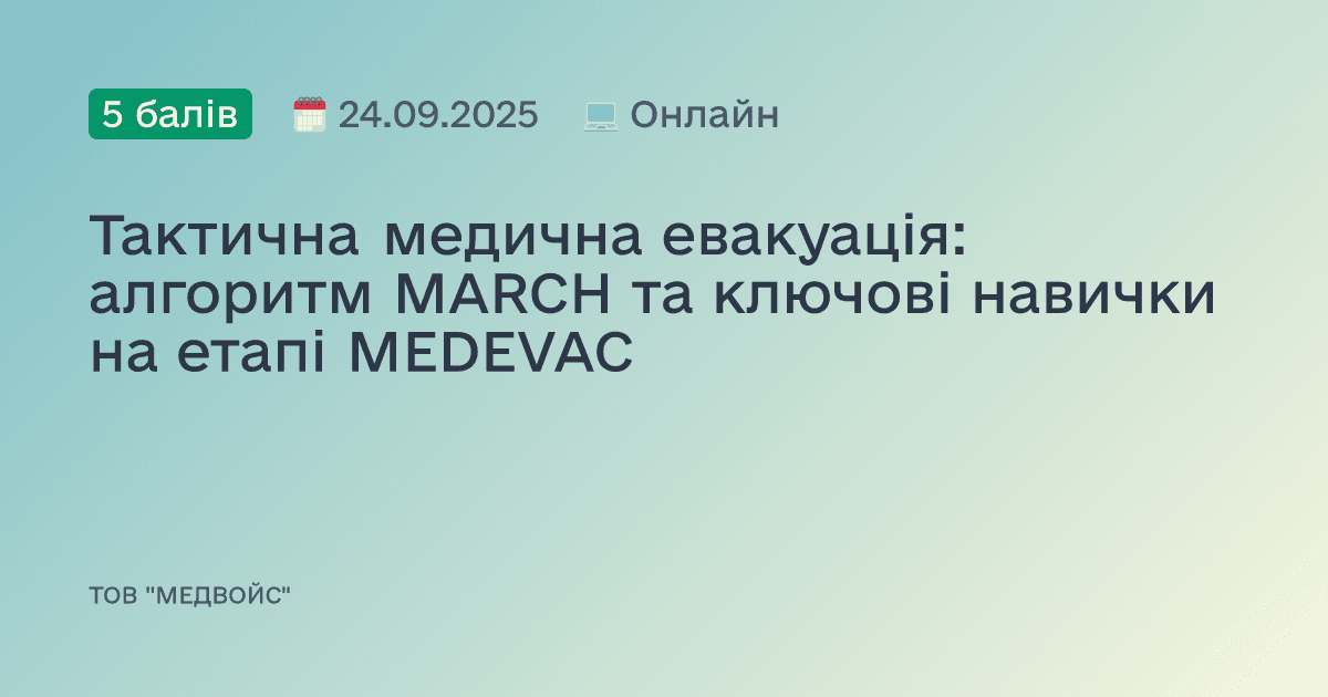 Тактична медична евакуація: алгоритм MARCH та ключові навички на етапі MEDEVAC
