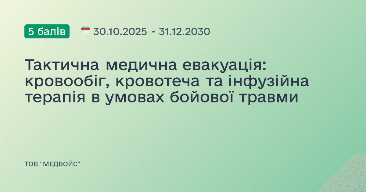 Тактична медична евакуація: кровообіг, кровотеча та інфузійна терапія в умовах бойової травми