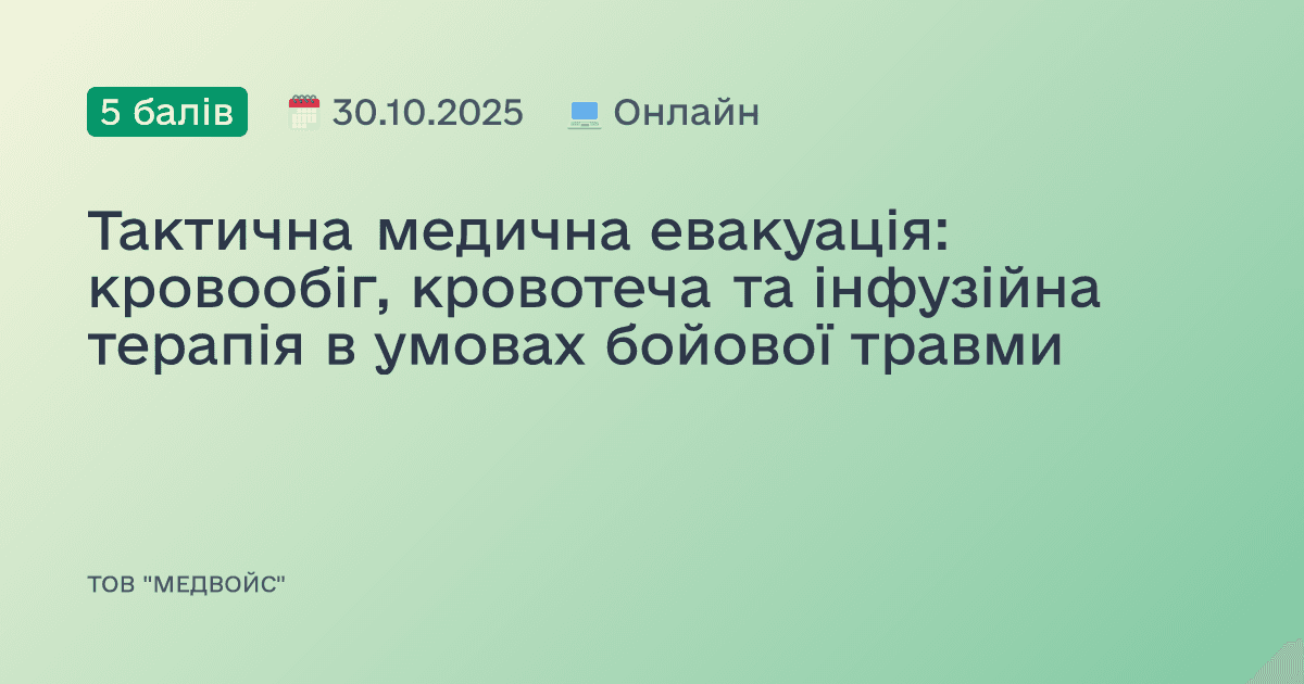Тактична медична евакуація: кровообіг, кровотеча та інфузійна терапія в умовах бойової травми