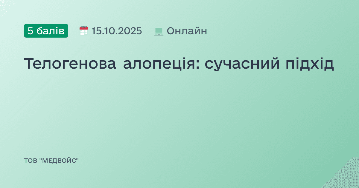 Телогенова алопеція: сучасний підхід