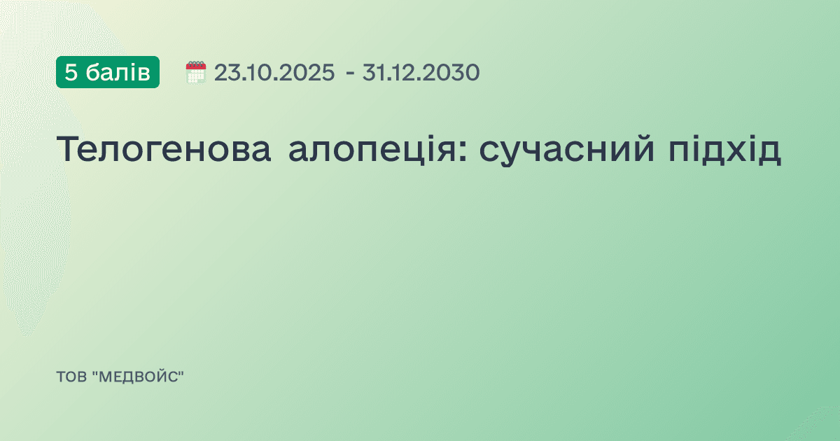 Телогенова алопеція: сучасний підхід