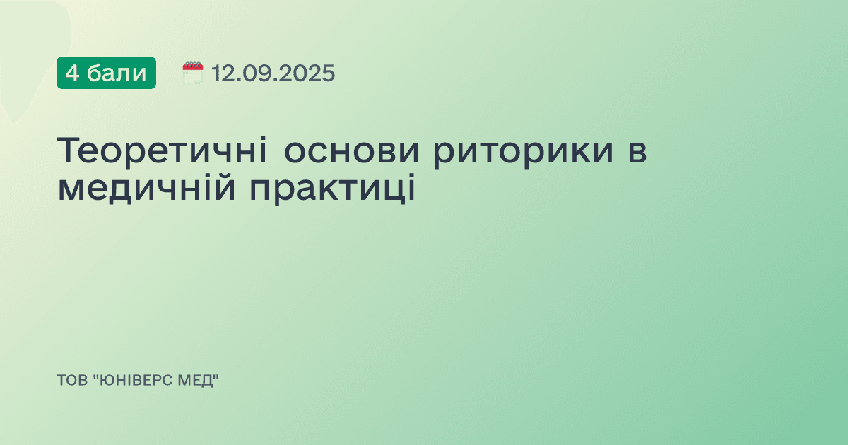 Теоретичні основи риторики в медичній практиці