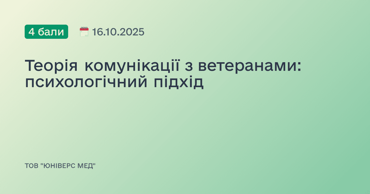 Теорія комунікації з ветеранами: психологічний підхід