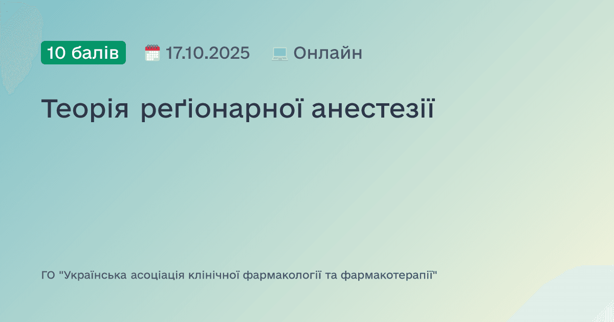 Теорія реґіонарної анестезії