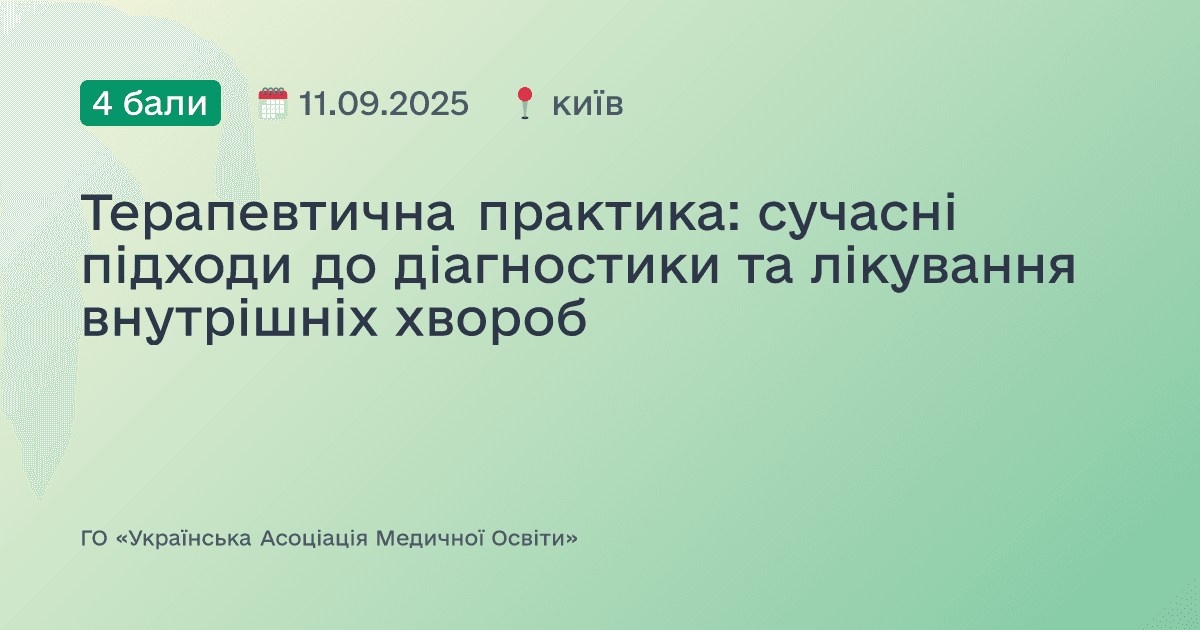 Терапевтична практика: сучасні підходи до діагностики та лікування внутрішніх хвороб