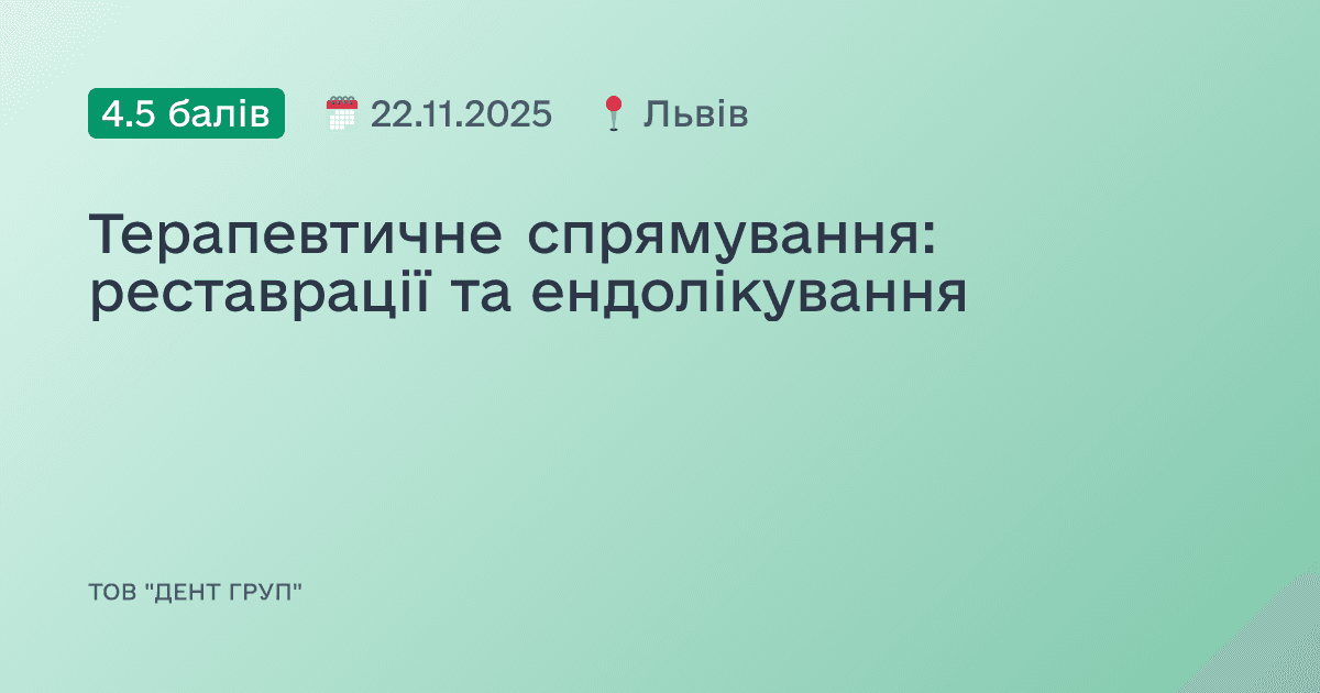 Терапевтичне спрямування: реставрації та ендолікування