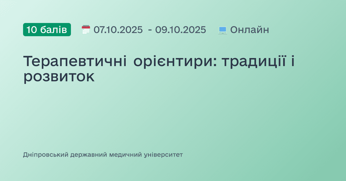 Терапевтичні орієнтири: традиції і розвиток