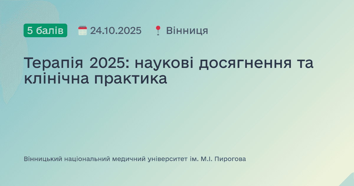 Терапія 2025: наукові досягнення та клінічна практика
