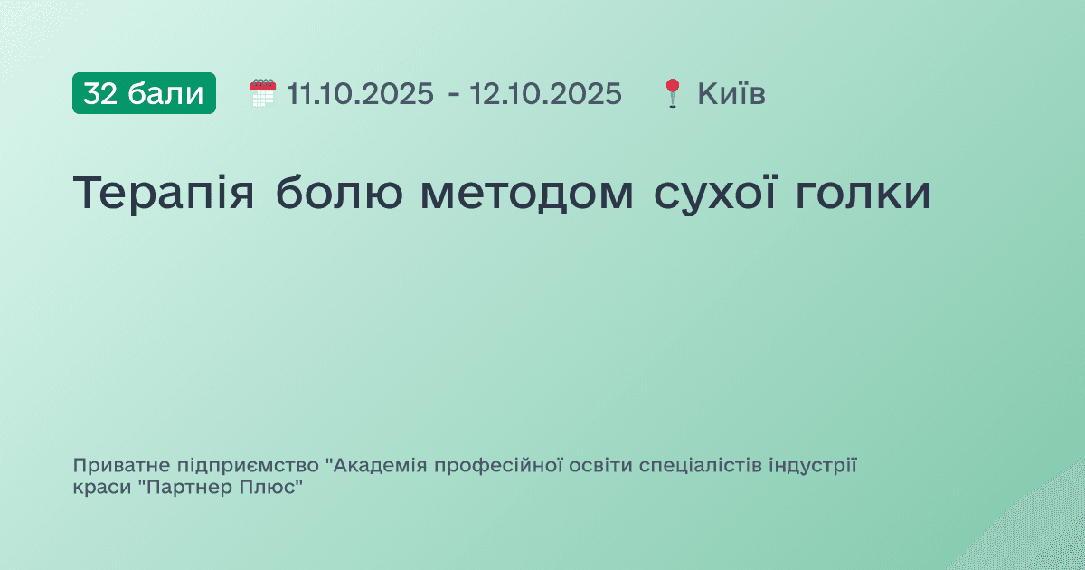 Терапія болю методом сухої голки