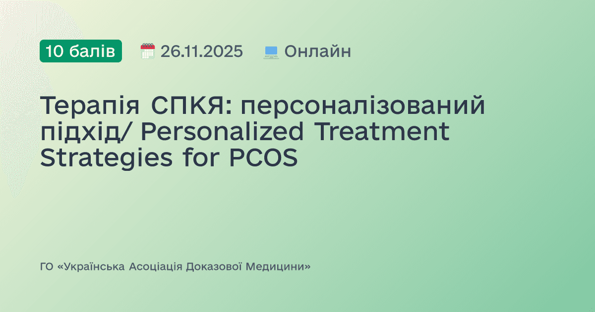 Терапія СПКЯ: персоналізований підхід/ Personalized Treatment Strategies for PCOS