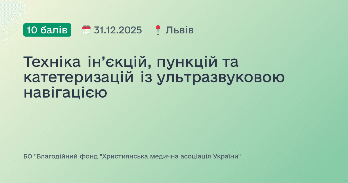 Техніка ін’єкцій, пункцій та катетеризацій із ультразвуковою навігацією