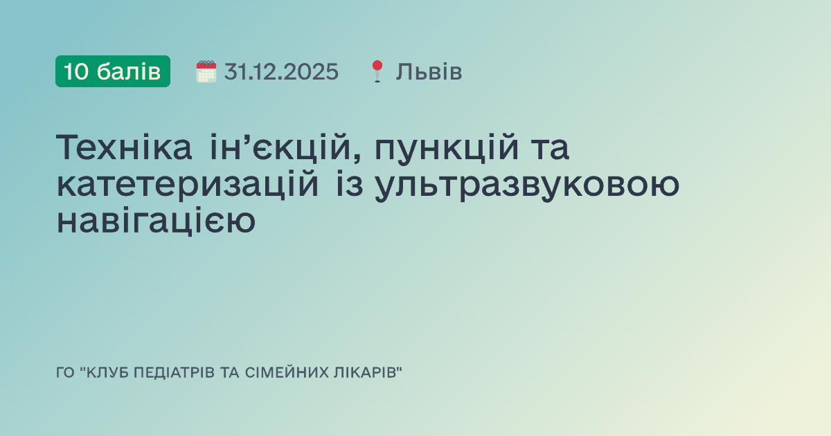 Техніка ін’єкцій, пункцій та катетеризацій із ультразвуковою навігацією