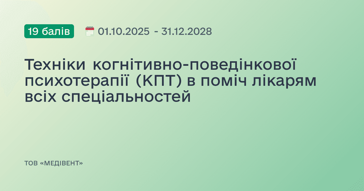 Техніки когнітивно-поведінкової психотерапії (КПТ) в поміч лікарям всіх спеціальностей