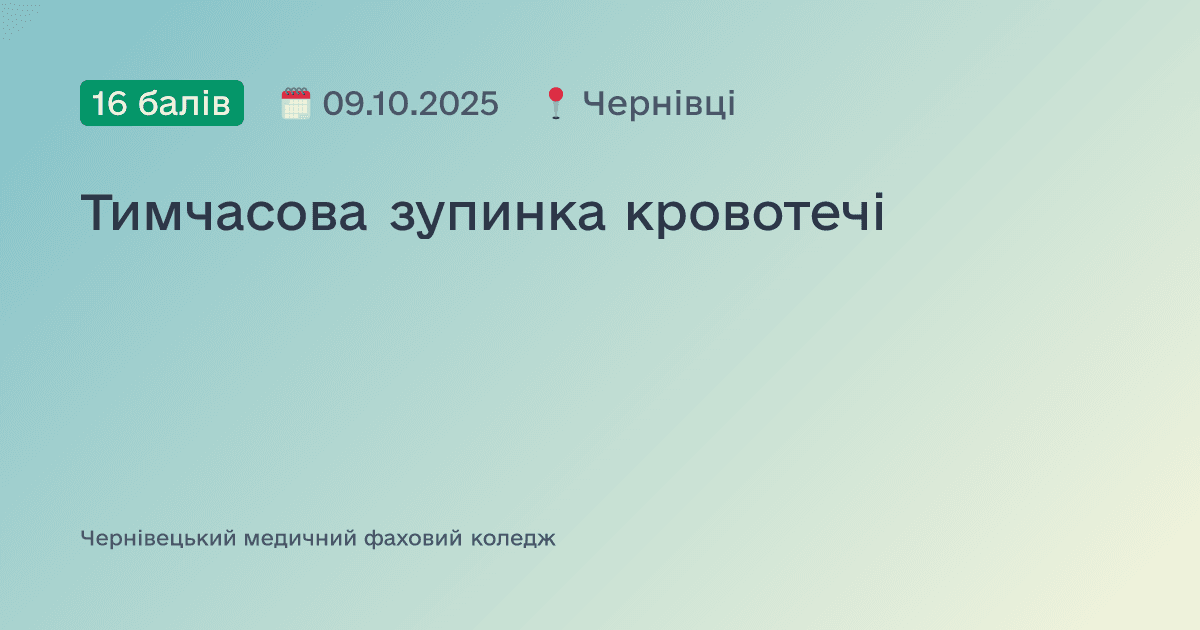 Тимчасова зупинка кровотечі