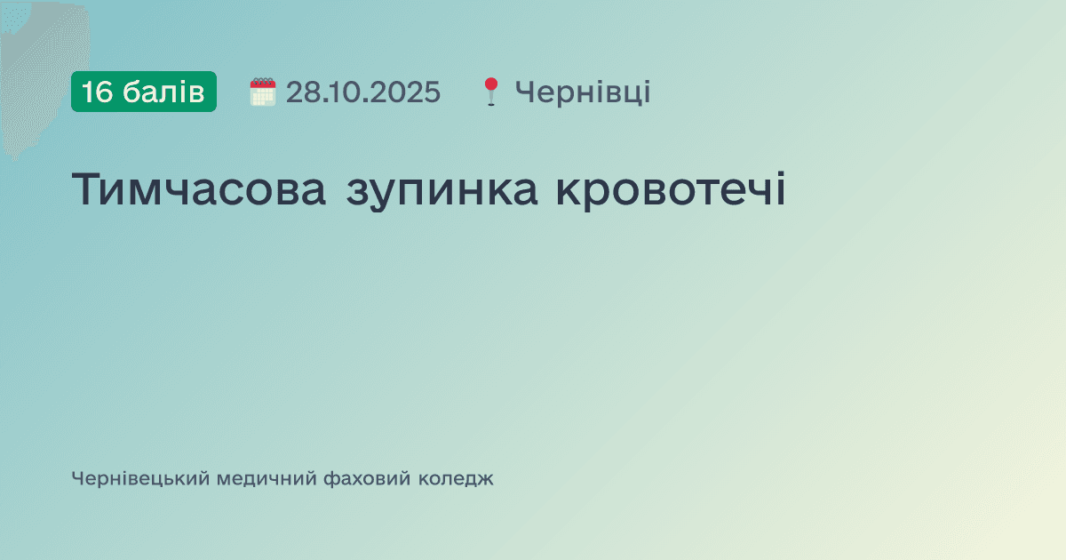Тимчасова зупинка кровотечі