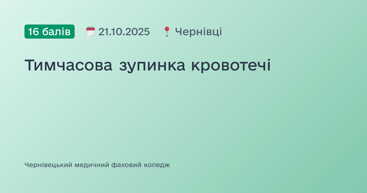Тимчасова зупинка кровотечі