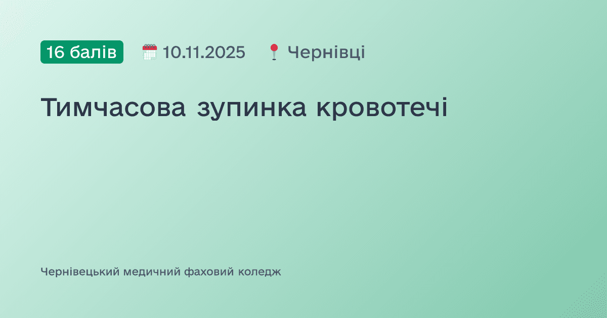 Тимчасова зупинка кровотечі