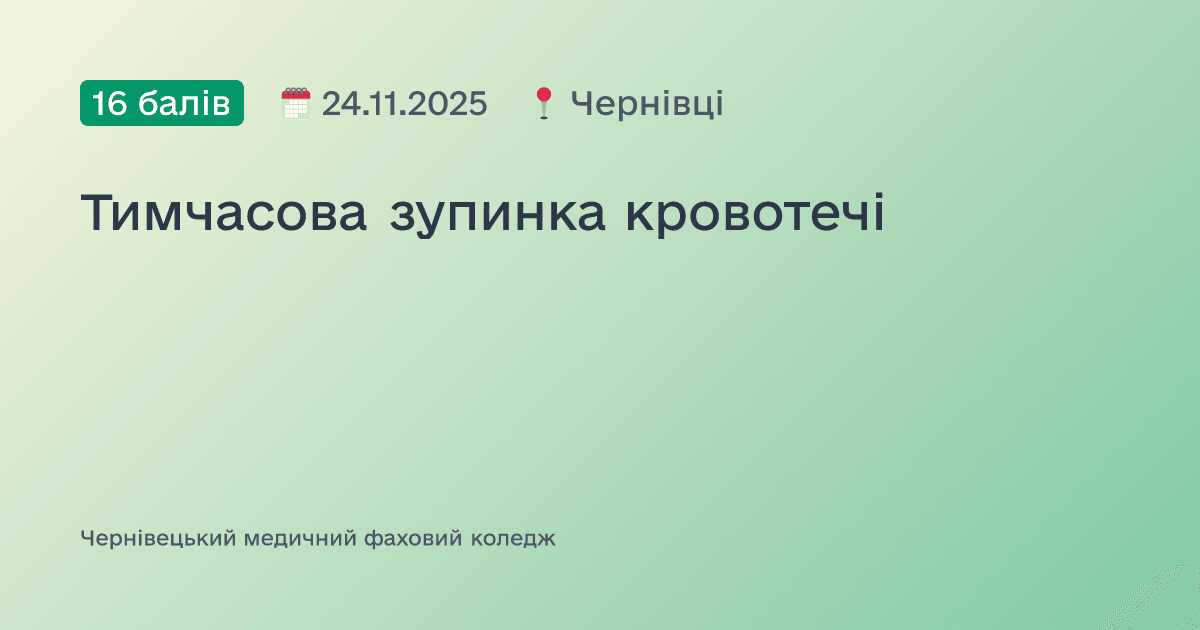 Тимчасова зупинка кровотечі