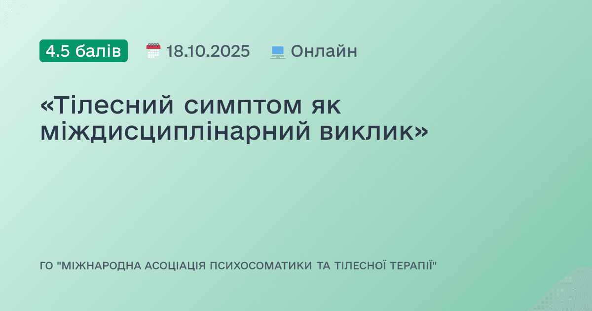 «Тілесний симптом як міждисциплінарний виклик»