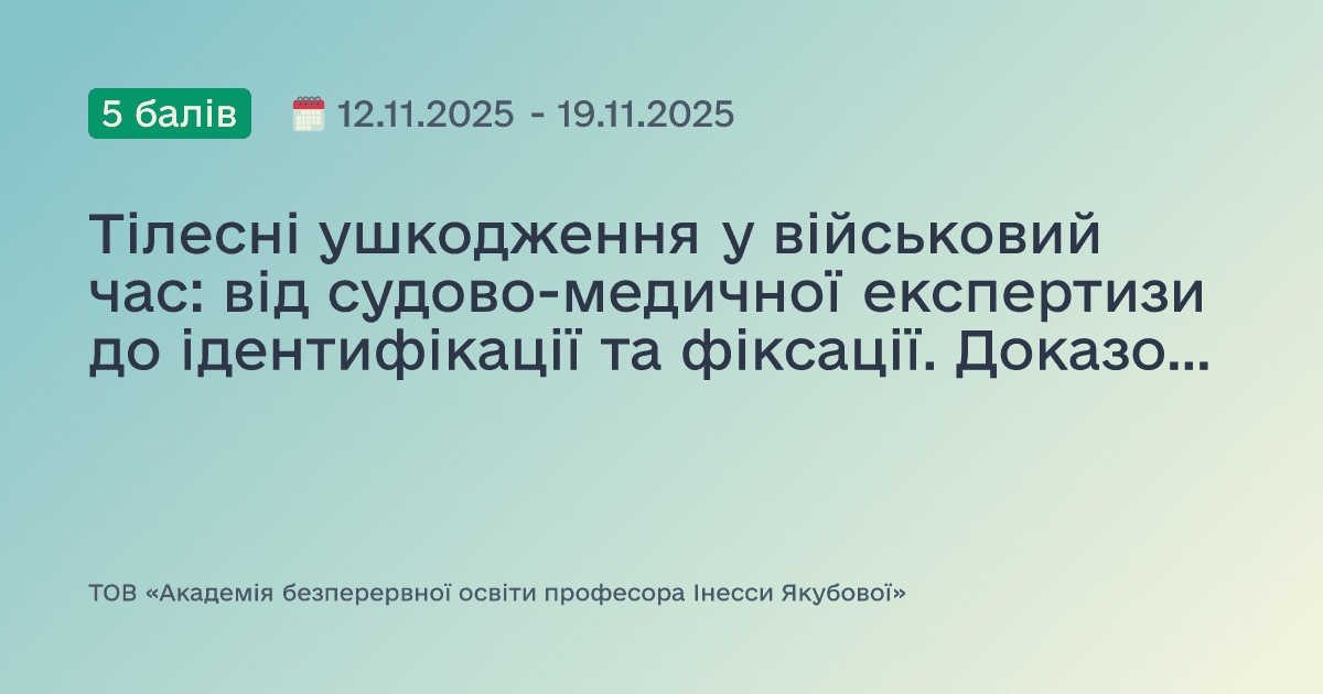 Тілесні ушкодження у військовий час: від судово-медичної експертизи до ідентифікації та фіксації. Доказово. Практично. Доступно
