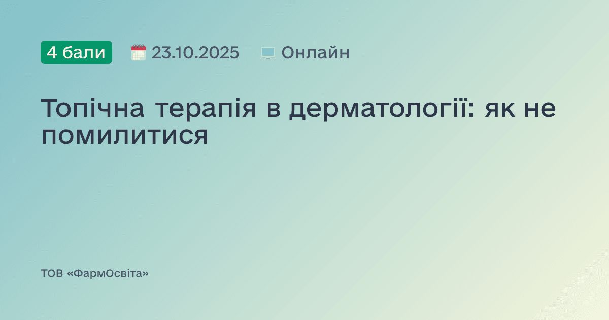 Топічна терапія в дерматології: як не помилитися